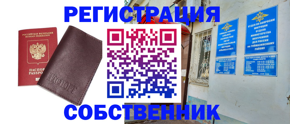 временная регистрация собственник в Пионерском