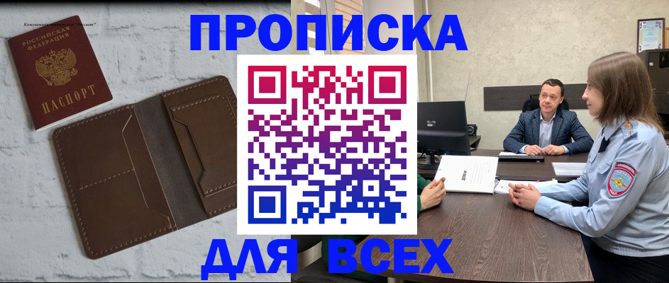 прописка законно в Пионерском